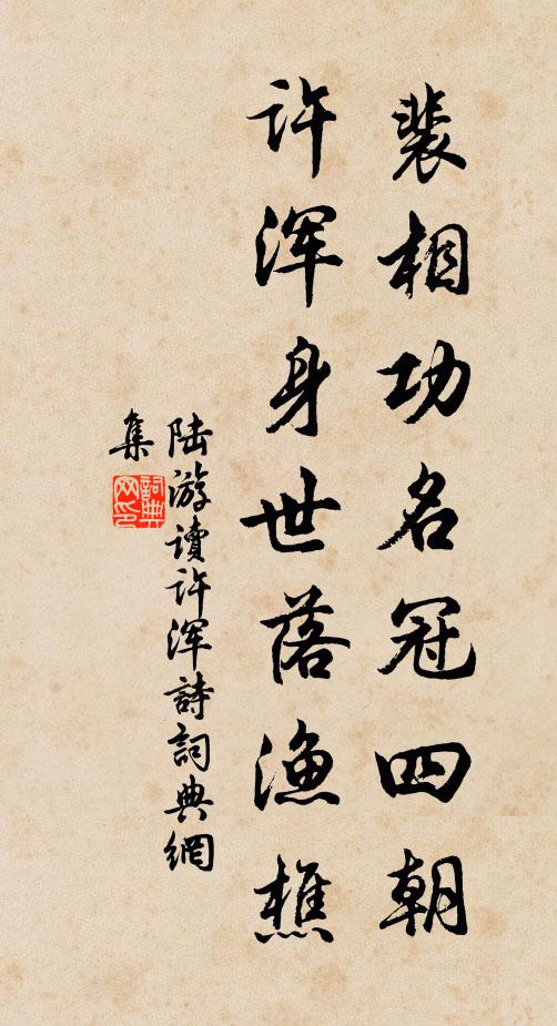 陆游裴相功名冠四朝，许浑身世落渔樵书法作品欣赏