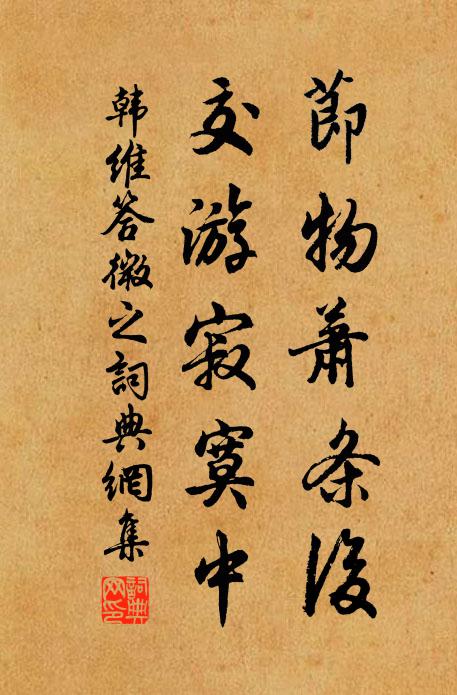 韩维节物萧条后，交游寂寞中书法作品欣赏