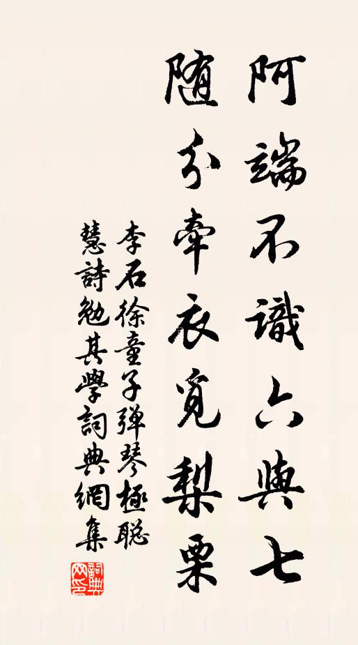 李石阿端不识六与七，随分牵衣觅梨栗书法作品欣赏