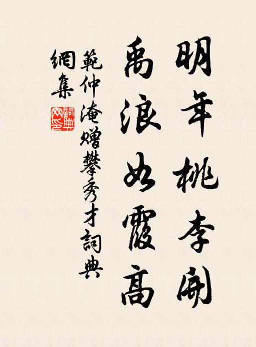范仲淹明年桃李开，禹浪如霞高书法作品欣赏