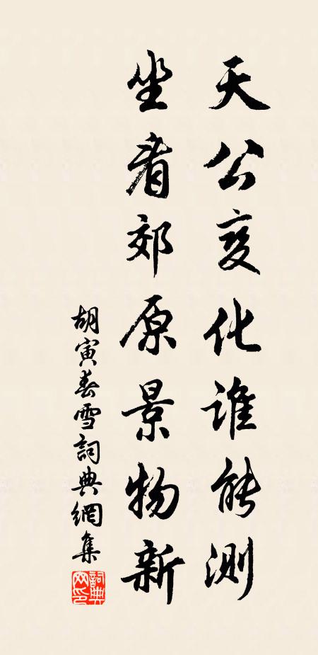 胡寅天公变化谁能测，坐看郊原景物新书法作品欣赏