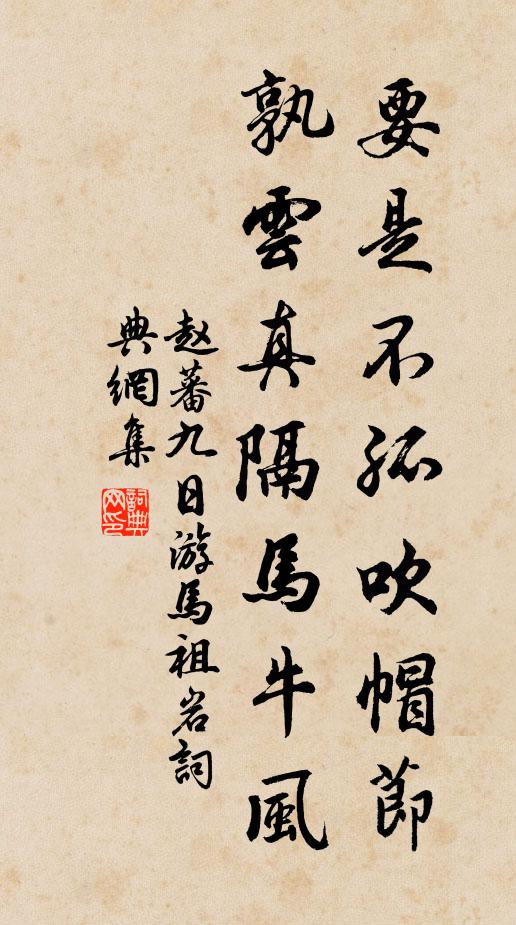 赵蕃要是不孤吹帽节，孰云真隔马牛风书法作品欣赏