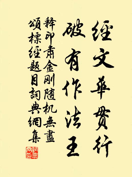 释印肃经文华贯行，破有作法王书法作品欣赏