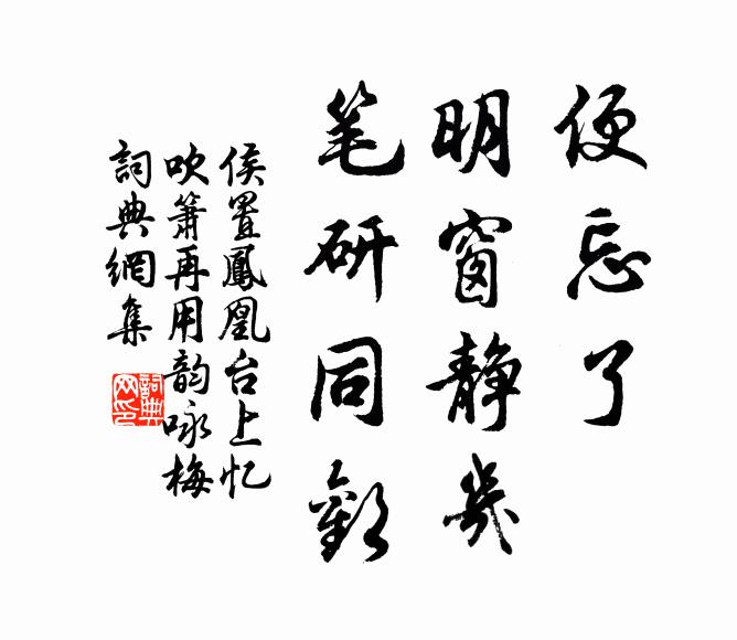 侯置便忘了、明窗静几，笔研同欢书法作品欣赏