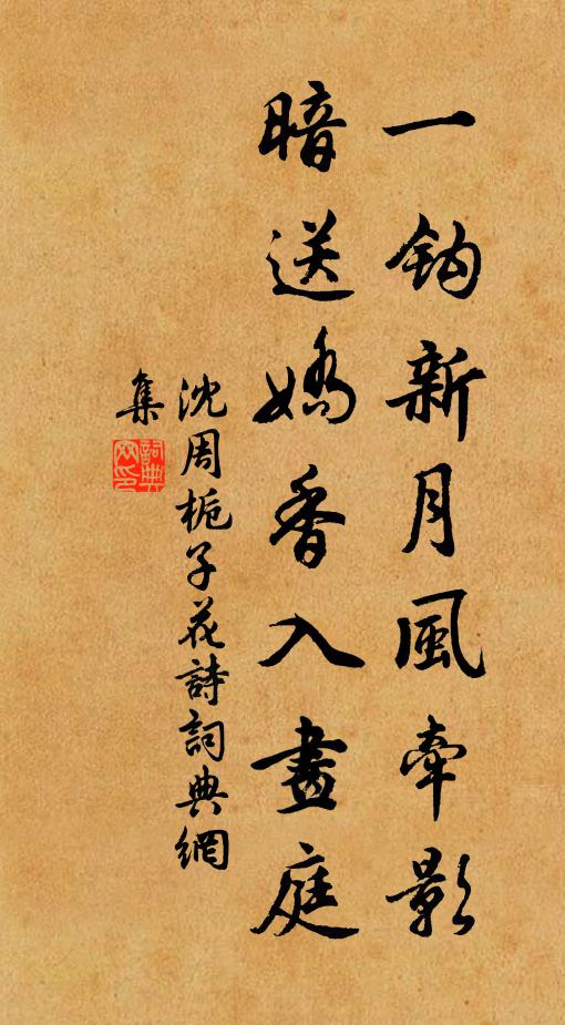沈周一钩新月风牵影，暗送娇香入画庭书法作品欣赏