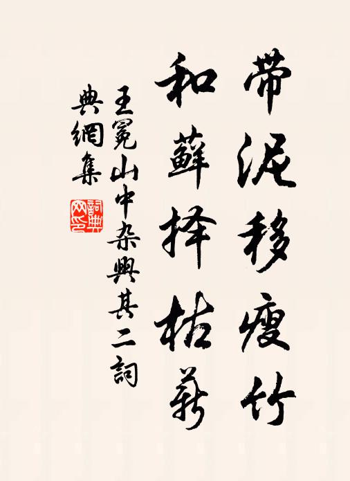 王冕带泥移瘦竹，和藓择枯薪书法作品欣赏