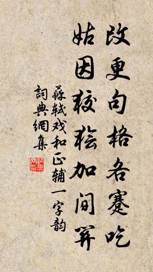 苏轼改更句格各蹇吃，姑因狡狯加间关书法作品欣赏