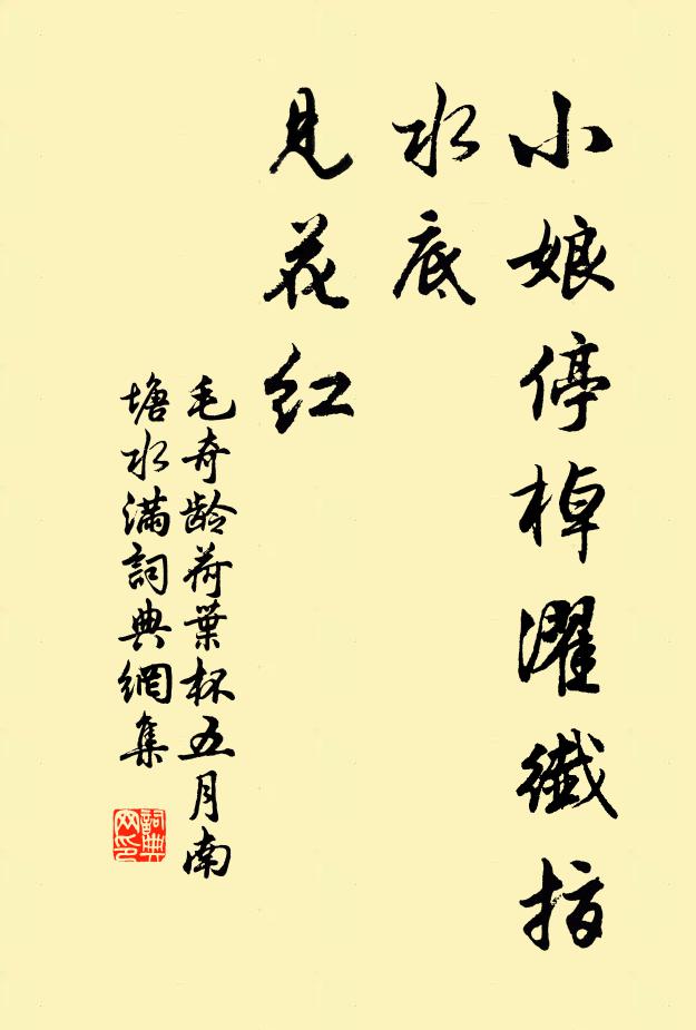 毛奇龄小娘停棹濯纤指，水底，见花红书法作品欣赏