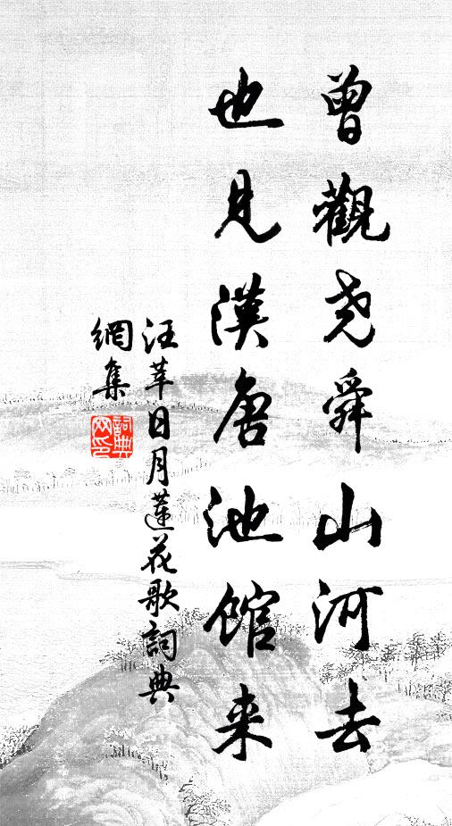 汪莘曾观尧舜山河去，也见汉唐池馆来书法作品欣赏