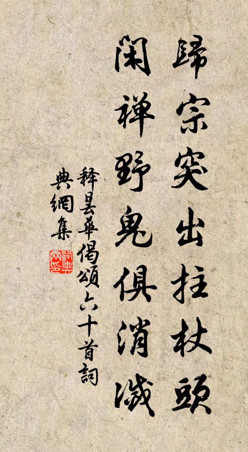 释昙华归宗突出拄杖头，闲禅野鬼俱消灭书法作品欣赏