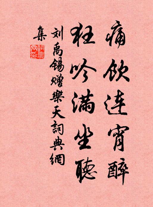 刘禹锡痛饮连宵醉，狂吟满坐听书法作品欣赏