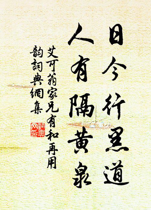 艾可翁日今行黑道，人有隔黄泉书法作品欣赏