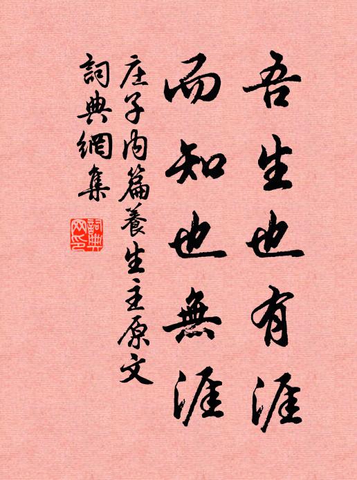 庄子吾生也有涯，而知也无涯。书法作品欣赏
