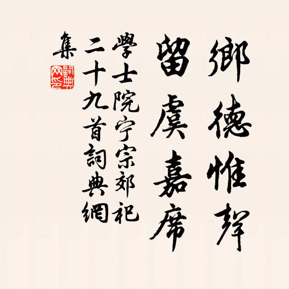 学士院乡德惟声，留虞嘉席书法作品欣赏