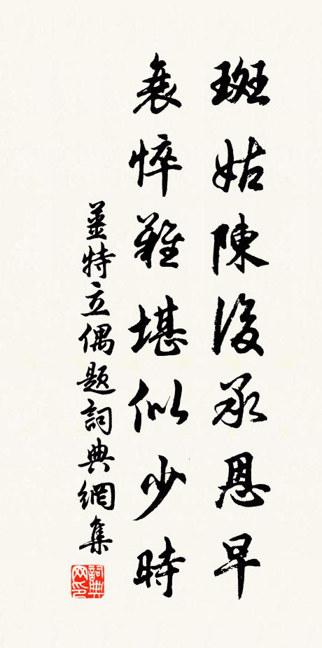 姜特立斑姑陈后承恩早，衰悴难堪似少时书法作品欣赏
