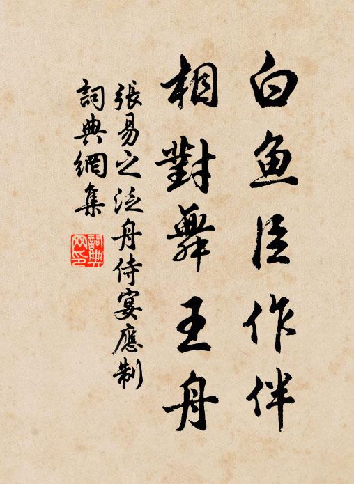张易之白鱼臣作伴，相对舞王舟书法作品欣赏