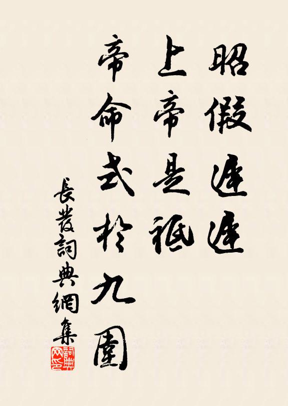 佚名昭假迟迟，上帝是祗，帝命式于九围书法作品欣赏