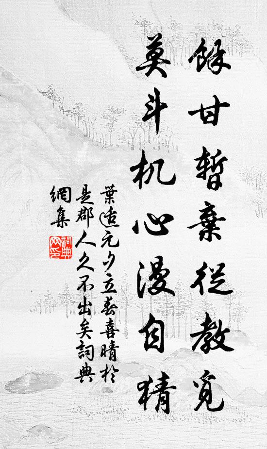 叶适余甘暂弃从教觅，莫斗机心漫自猜书法作品欣赏