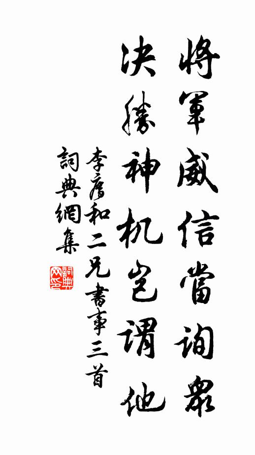 李廌将军威信当询众，决胜神机岂谓他书法作品欣赏