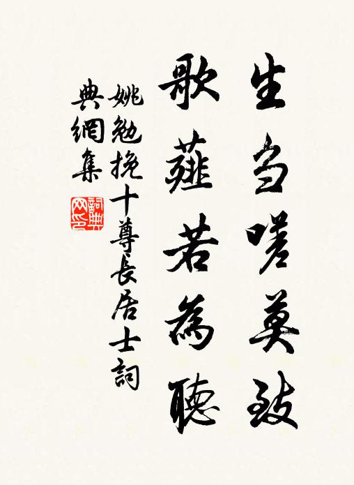 姚勉生刍嗟莫致，歌薤若为听书法作品欣赏