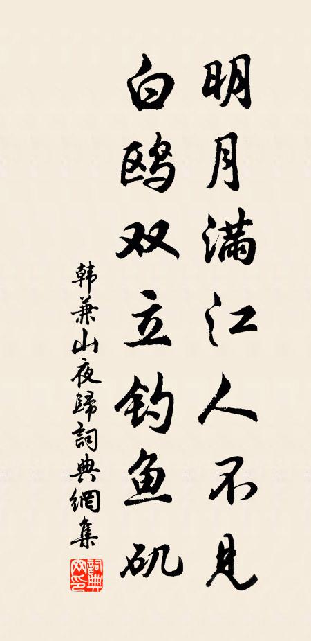 韩兼山明月满江人不见，白鸥双立钓鱼矶书法作品欣赏