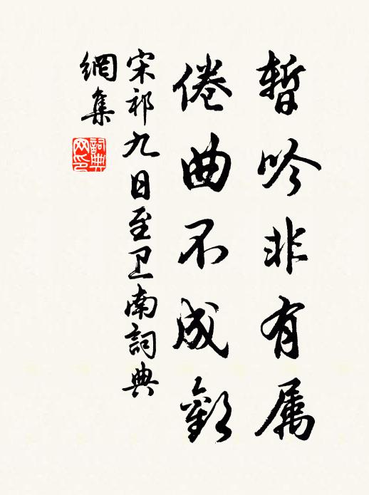 宋祁暂吟非有属，倦曲不成欢书法作品欣赏