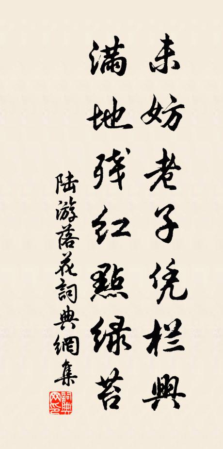陆游未妨老子凭栏兴，满地残红点绿苔书法作品欣赏