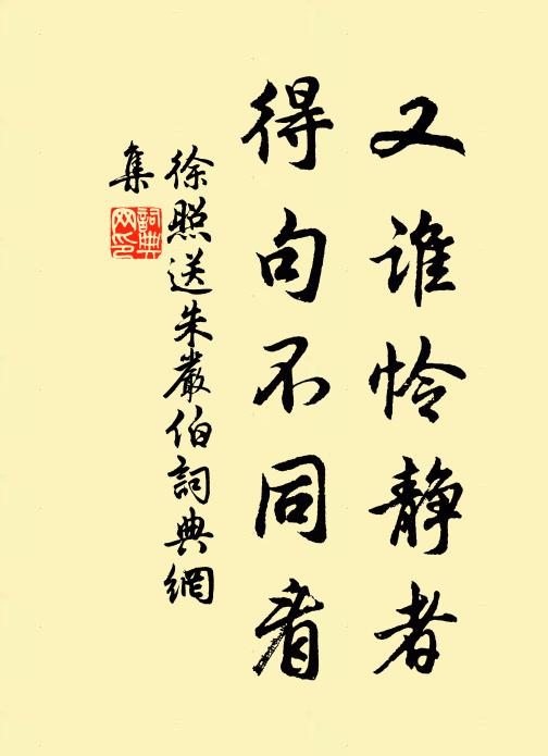 徐照又谁怜静者，得句不同看书法作品欣赏