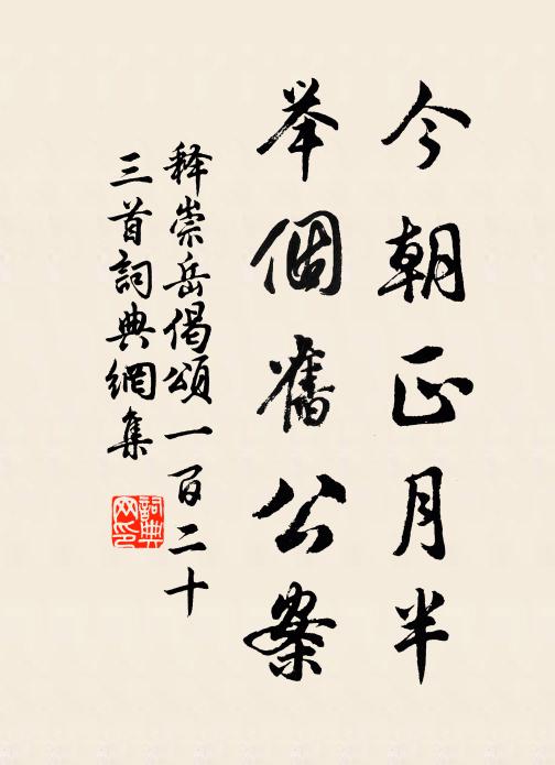 释崇岳今朝正月半，举个旧公案书法作品欣赏