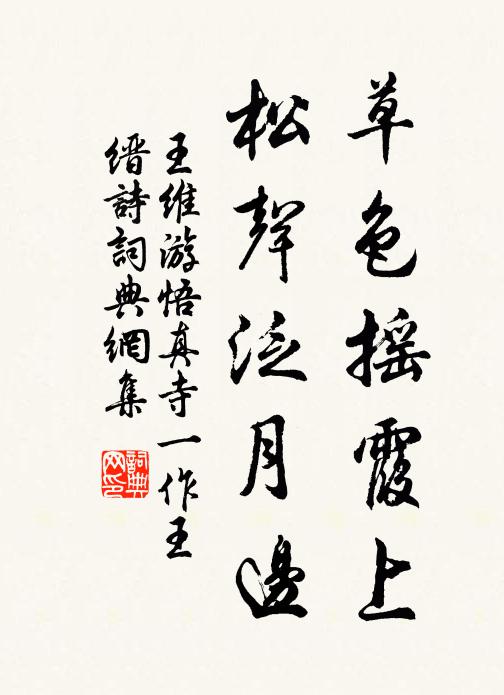王维草色摇霞上，松声泛月边书法作品欣赏