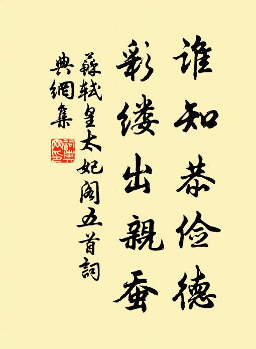 苏轼谁知恭俭德，彩缕出亲蚕书法作品欣赏
