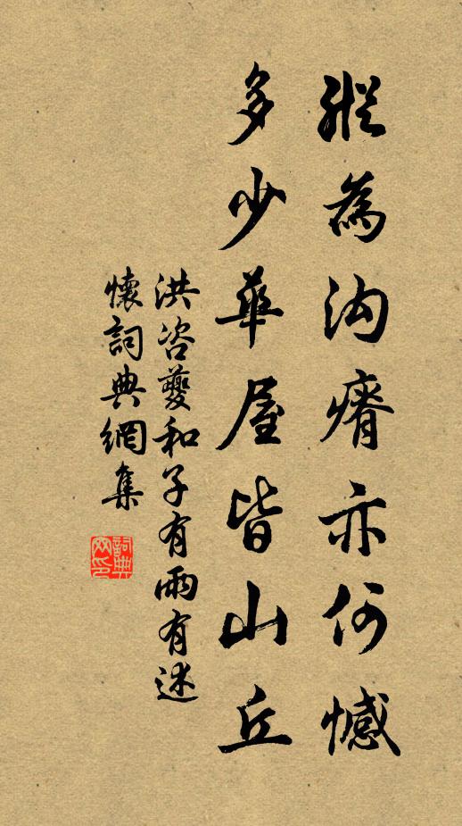 洪咨夔纵为沟瘠亦何憾，多少华屋皆山丘书法作品欣赏