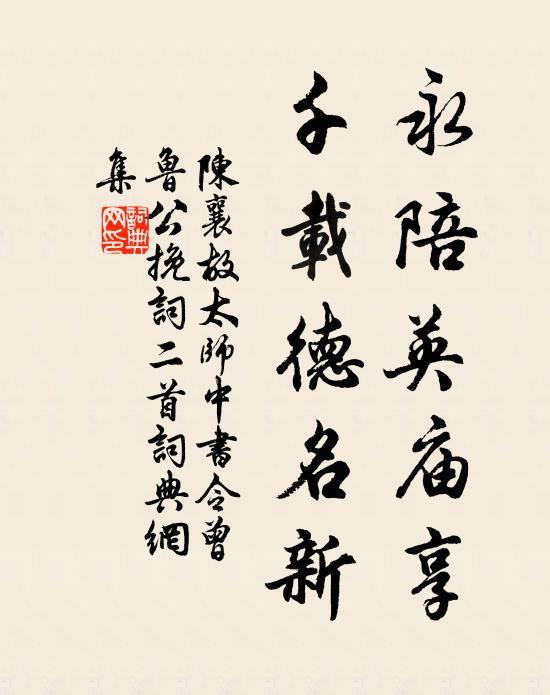 陈襄永陪英庙享，千载德名新书法作品欣赏