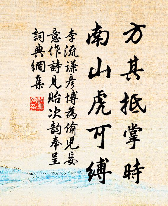 李流谦方其抵掌时，南山虎可缚书法作品欣赏