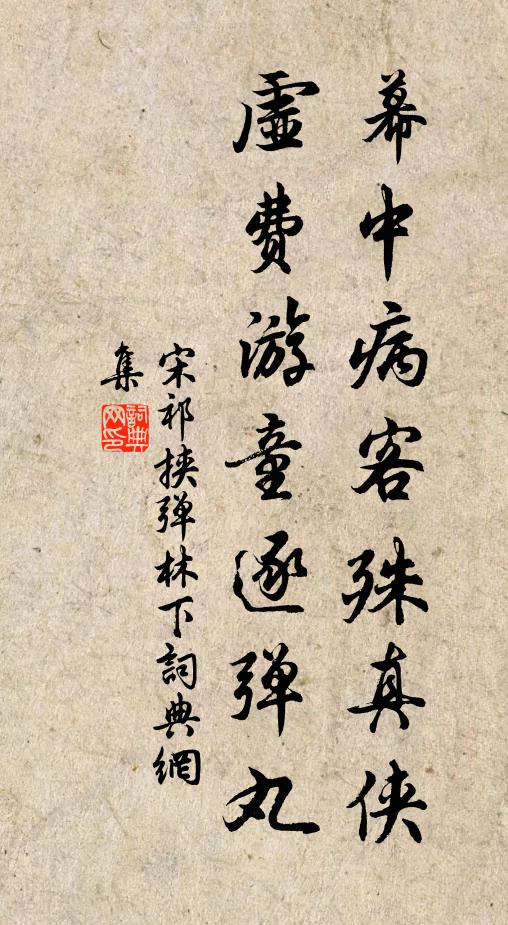 宋祁幕中病客殊真侠，虚费游童逐弹丸书法作品欣赏