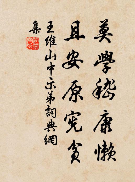 王维莫学嵇康懒，且安原宪贫书法作品欣赏