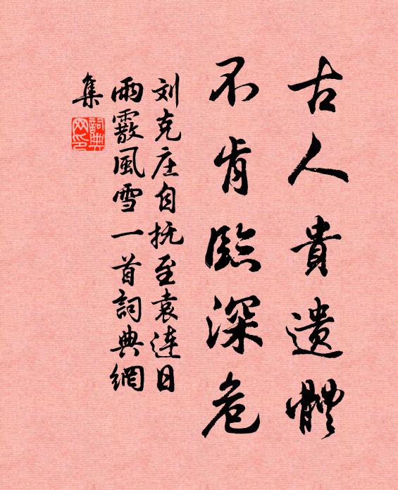 刘克庄古人贵遗体，不肯临深危书法作品欣赏