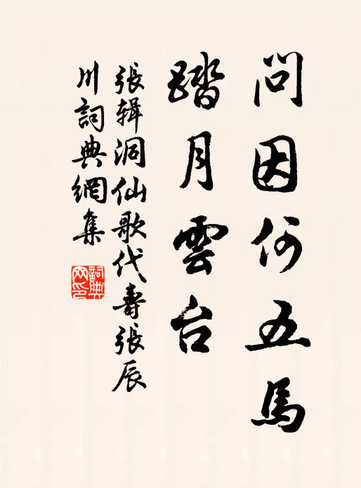 张辑问因何五马，踏月云台书法作品欣赏