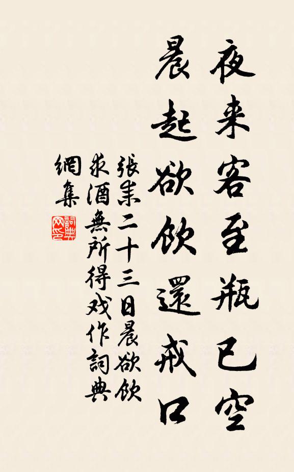 张耒夜来客至瓶已空，晨起欲饮还戒口书法作品欣赏