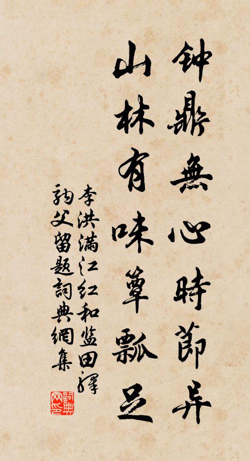 李洪钟鼎无心时节异，山林有味簟瓢足书法作品欣赏