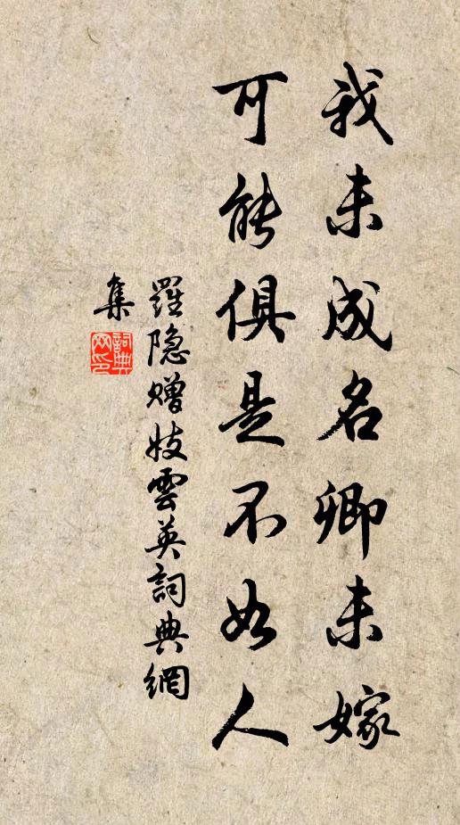 罗隐我未成名卿未嫁，可能俱是不如人。书法作品欣赏