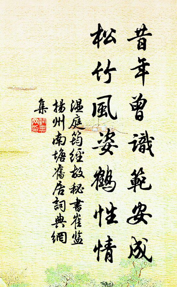 温庭筠昔年曾识范安成，松竹风姿鹤性情书法作品欣赏