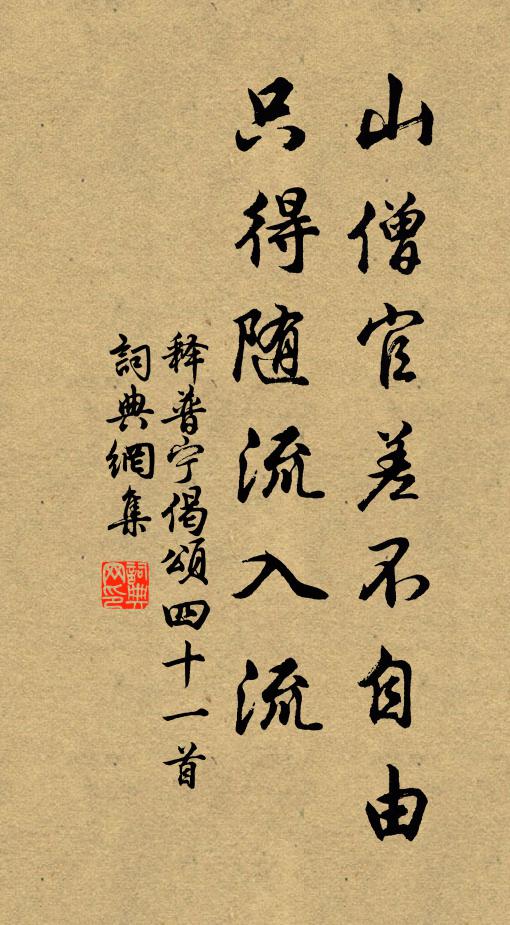 释普宁山僧官差不自由，只得随流入流书法作品欣赏