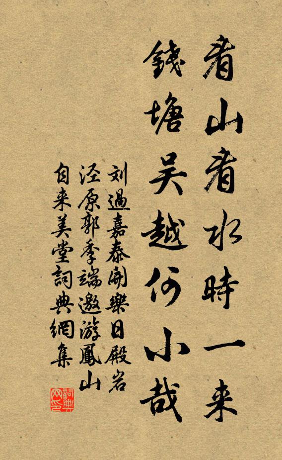 刘过看山看水时一来，钱塘吴越何小哉书法作品欣赏