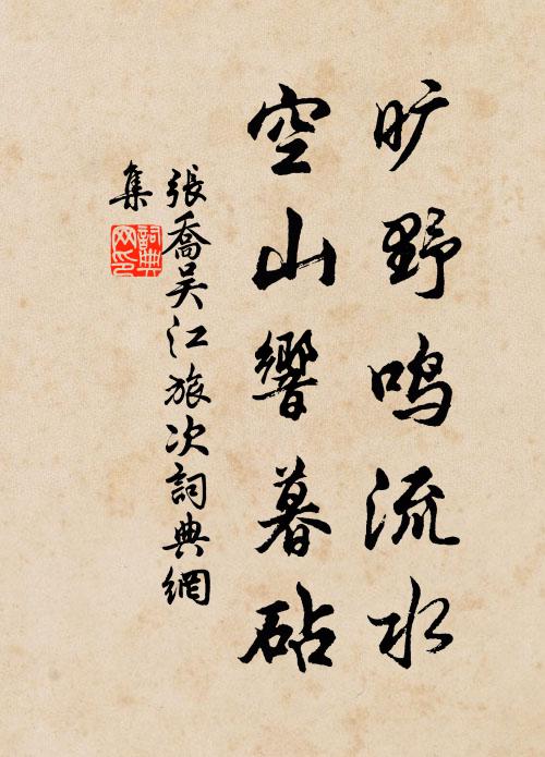 张乔旷野鸣流水，空山响暮砧书法作品欣赏
