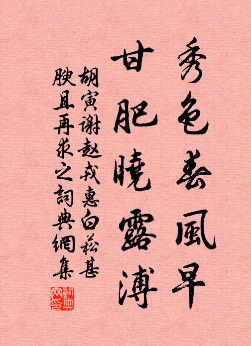 胡寅秀色春风早，甘肥晓露溥书法作品欣赏