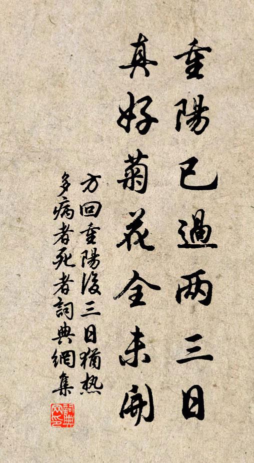 方回重阳已过两三日，真好菊花全未开书法作品欣赏