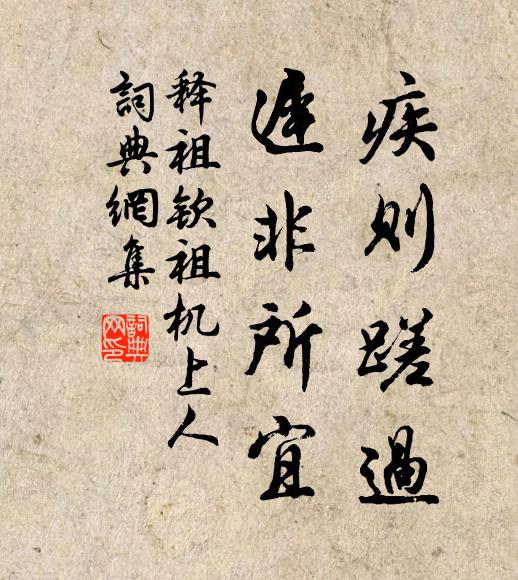 释祖钦疾则蹉过，迟非所宜书法作品欣赏