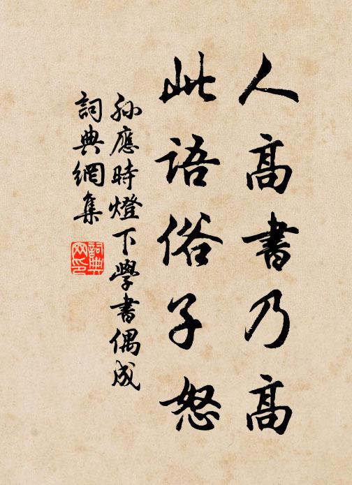 孙应时人高书乃高，此语俗子怒书法作品欣赏