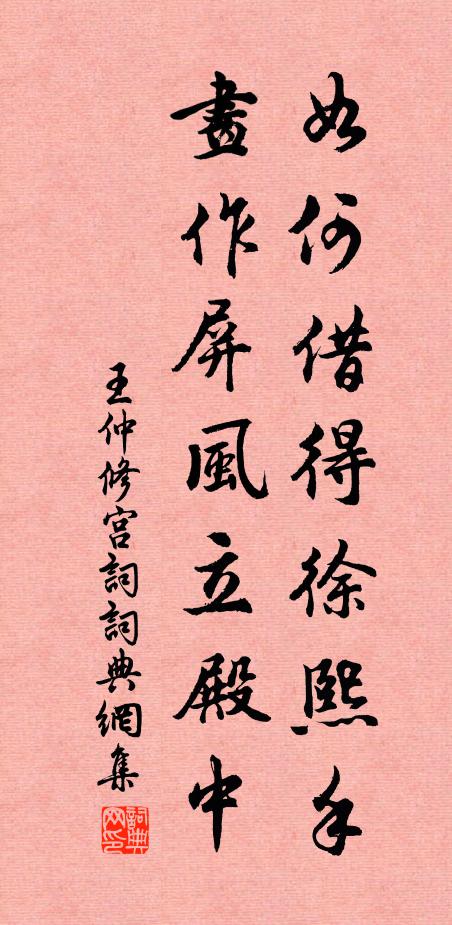王仲修如何借得徐熙手，画作屏风立殿中书法作品欣赏